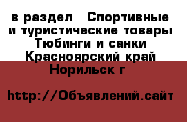  в раздел : Спортивные и туристические товары » Тюбинги и санки . Красноярский край,Норильск г.